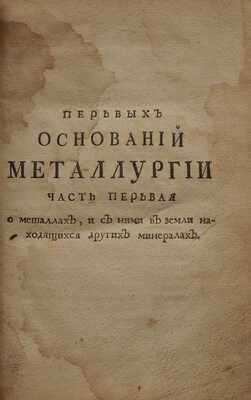 Ломоносов М.В. Первыя основания металлургии, или рудных дел. СПб.: Печ. при Имп. Акад. наук, 1763.